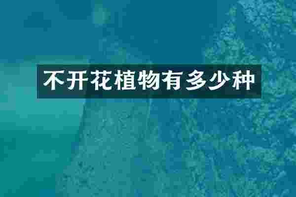 不开花植物有多少种