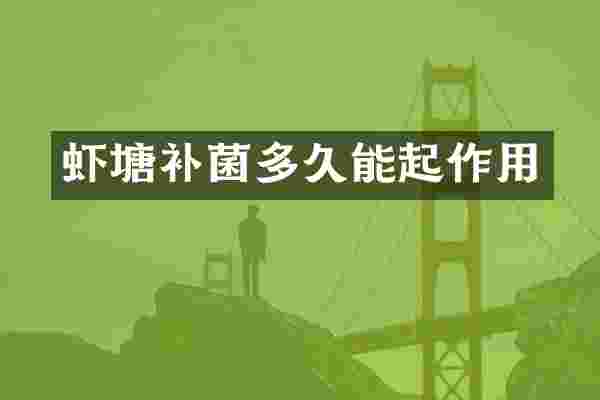 虾塘补菌多久能起作用