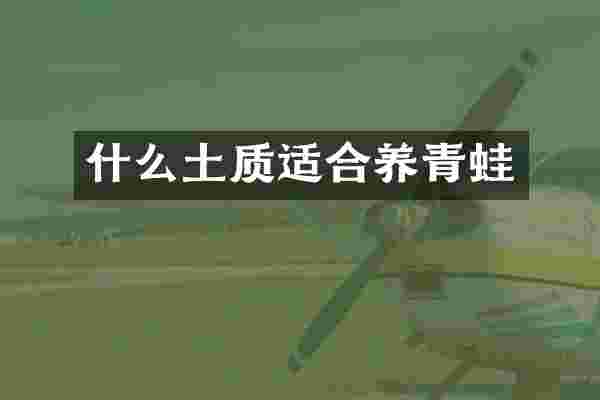 什么土质适合养青蛙