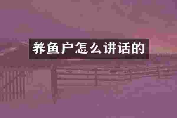 养鱼户怎么讲话的