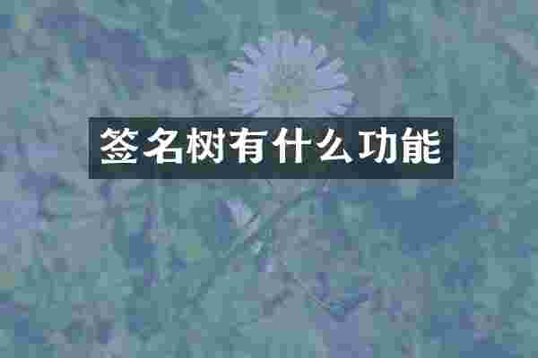 签名树有什么功能