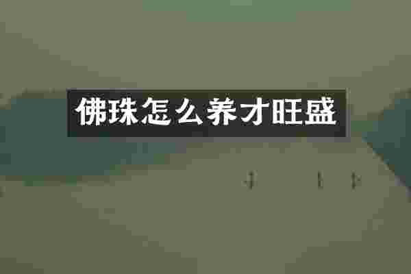 佛珠怎么养才旺盛