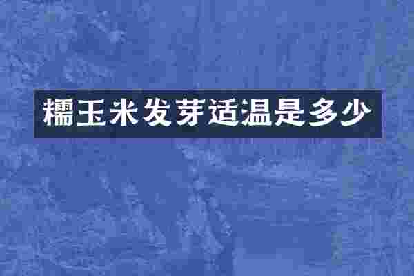 糯玉米发芽适温是多少