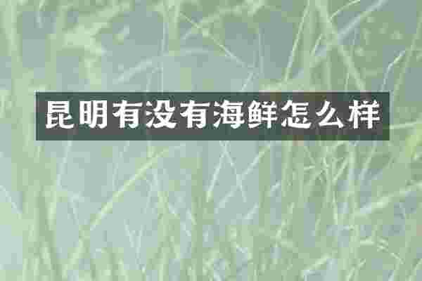 昆明有没有海鲜怎么样