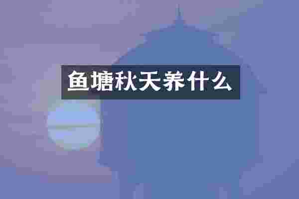 鱼塘秋天养什么