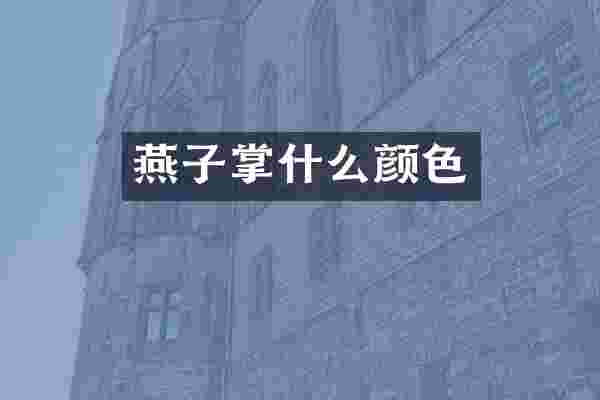 燕子掌什么颜色