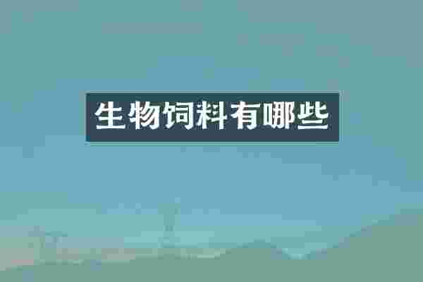生物饲料有哪些