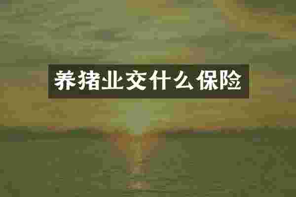 养猪业交什么保险