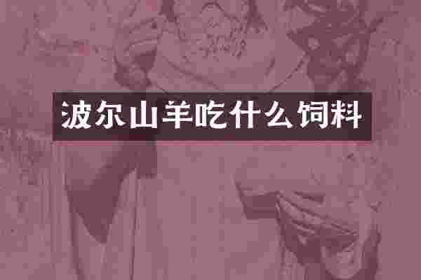波尔山羊吃什么饲料