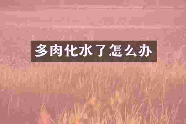 多肉化水了怎么办