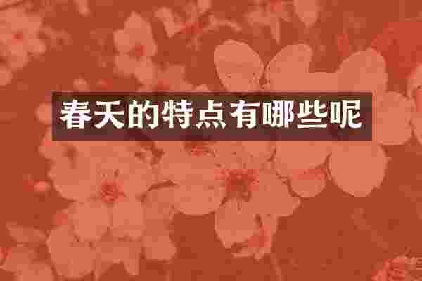 春天的特点有哪些呢