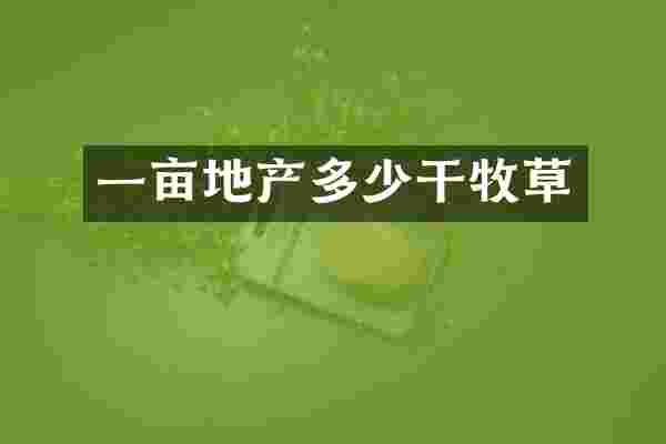 一亩地产多少干牧草