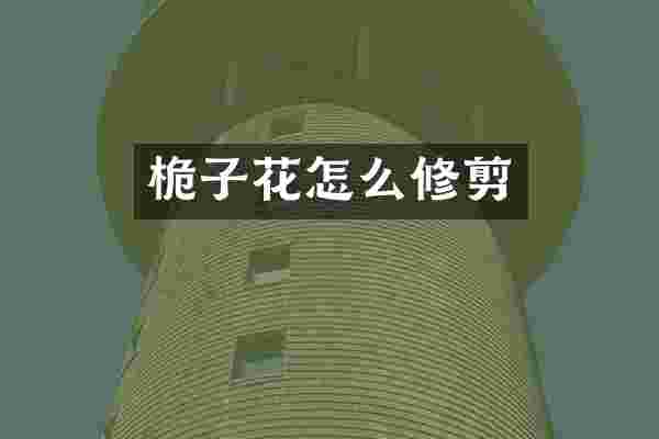 桅子花怎么修剪