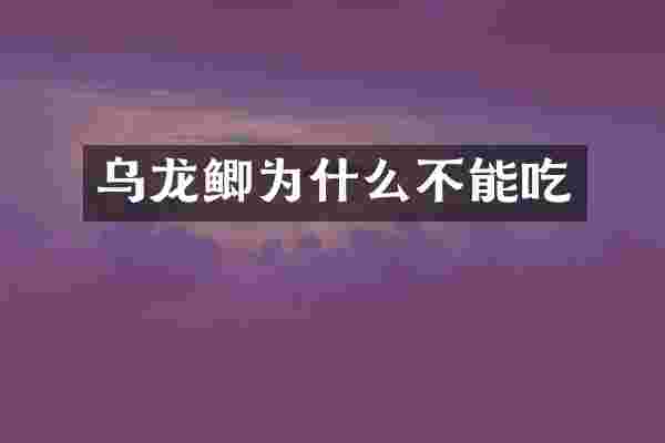 乌龙鲫为什么不能吃