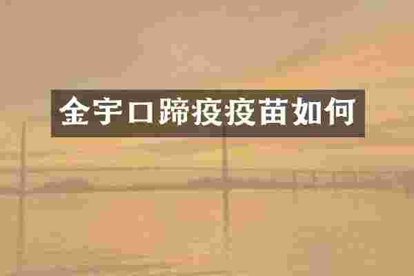 金宇口蹄疫疫苗如何