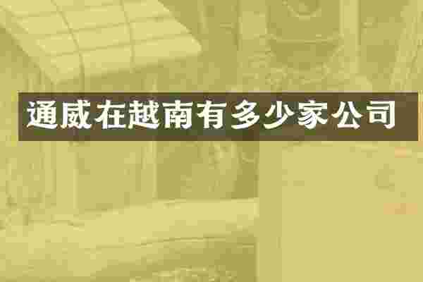 通威在越南有多少家公司