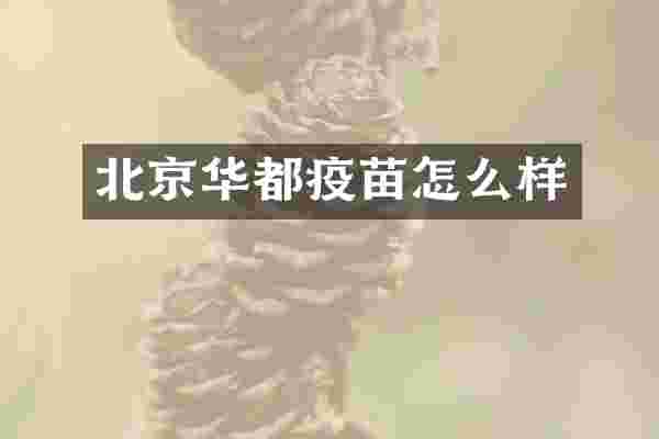 北京华都疫苗怎么样
