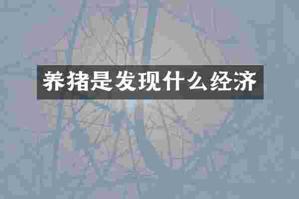 养猪是发现什么经济