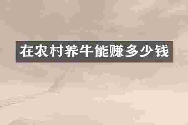 在农村养牛能赚多少钱