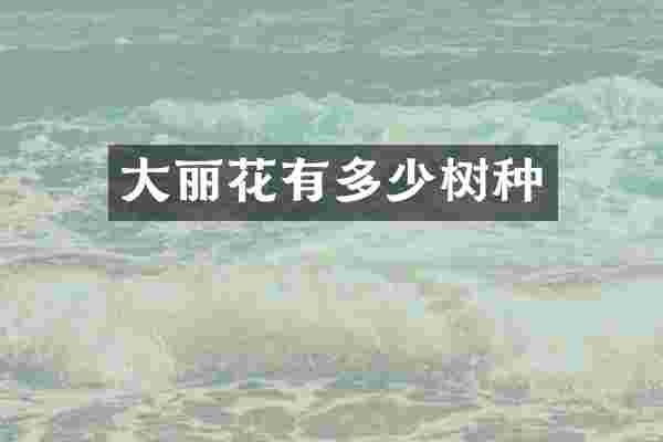 大丽花有多少树种