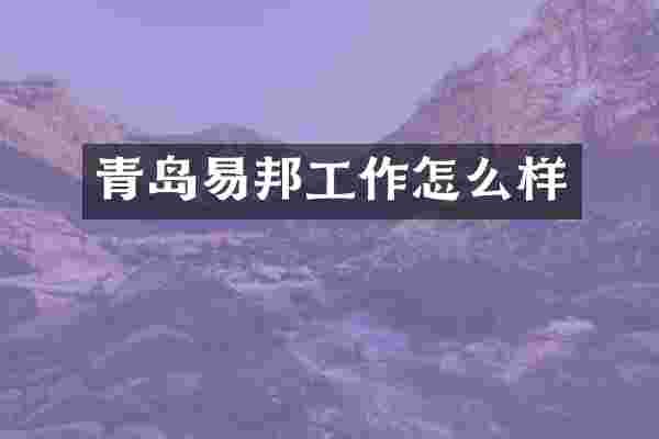 青岛易邦工作怎么样