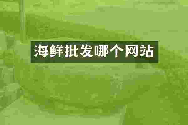 海鲜批发哪个网站