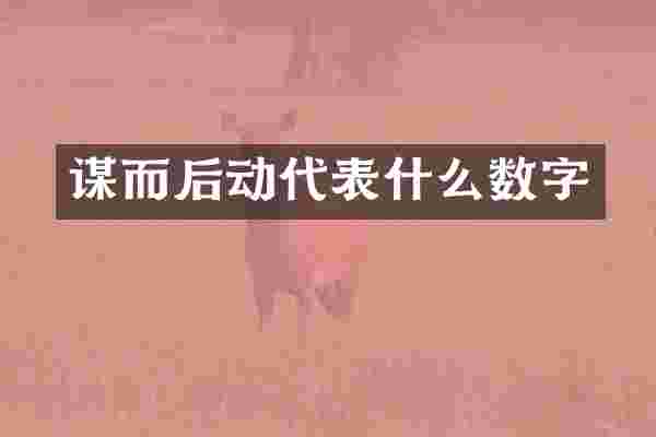 谋而后动代表什么数字