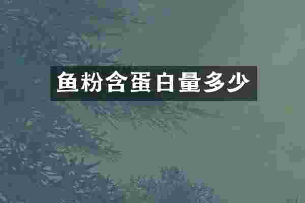 鱼粉含蛋白量多少