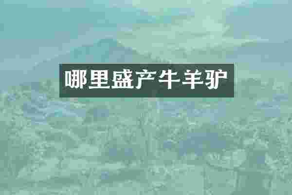 哪里盛产牛羊驴