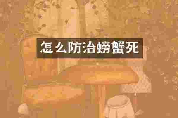 怎么防治螃蟹死