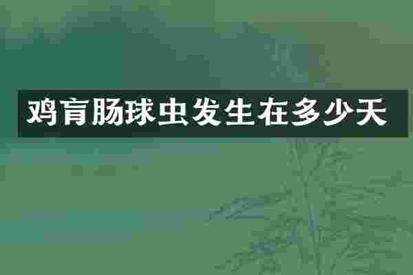 鸡肓肠球虫发生在多少天