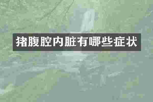 猪腹腔内脏有哪些症状