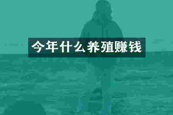 今年什么养殖赚钱
