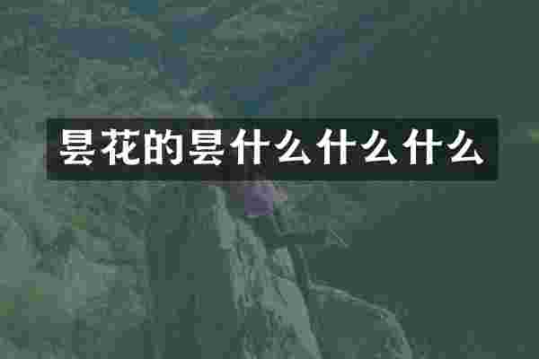 昙花的昙什么什么什么