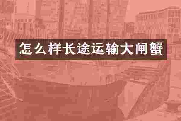 怎么样长途运输大闸蟹