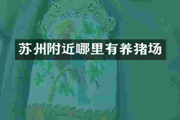 苏州附近哪里有养猪场