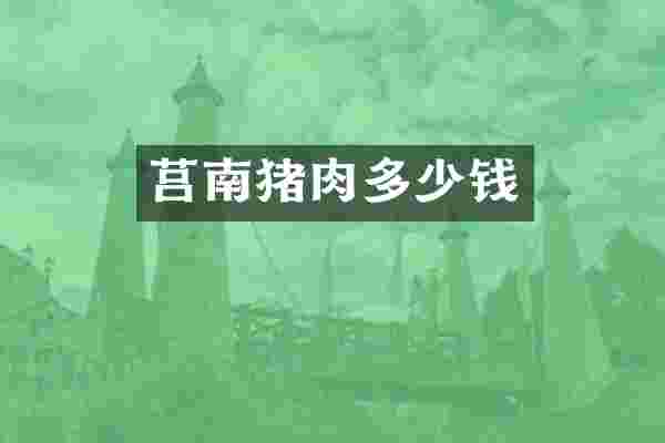 莒南猪肉多少钱