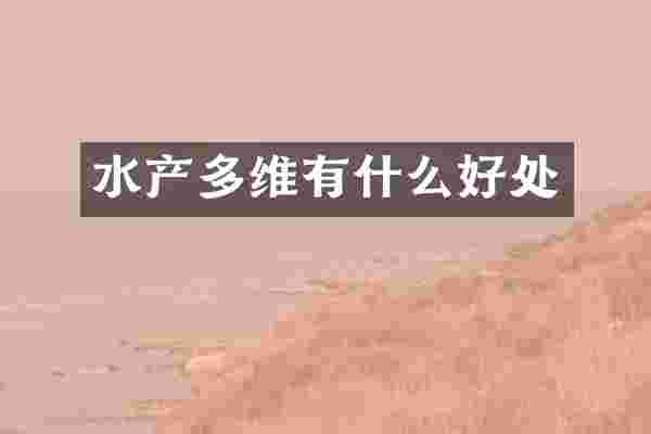 水产多维有什么好处
