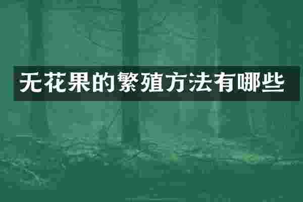 无花果的繁殖方法有哪些