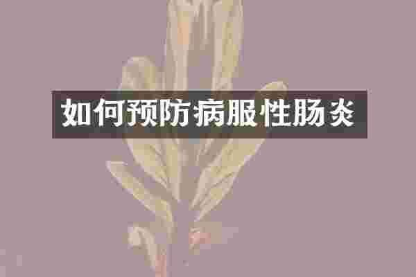 如何预防病服性肠炎