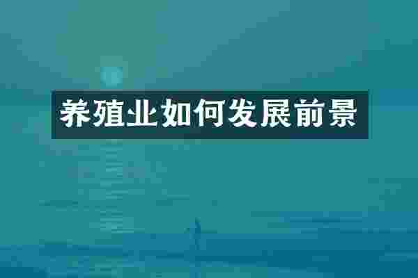 养殖业如何发展前景