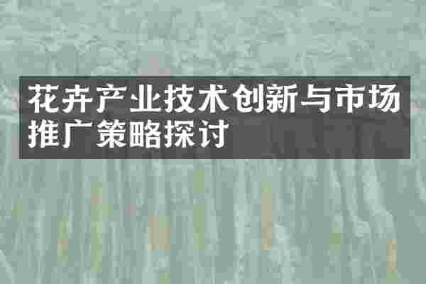 花卉产业技术创新与市场推广策略探讨