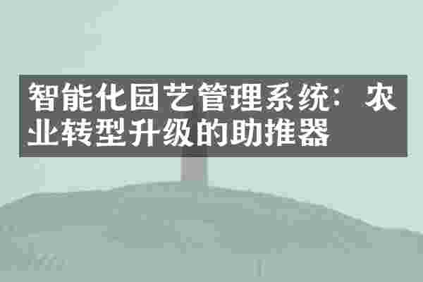 智能化园艺管理系统：农业转型升级的助推器