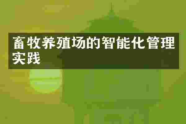 畜牧养殖场的智能化管理实践