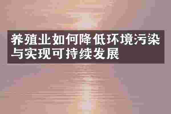 养殖业如何降低环境污染与实现可持续发展