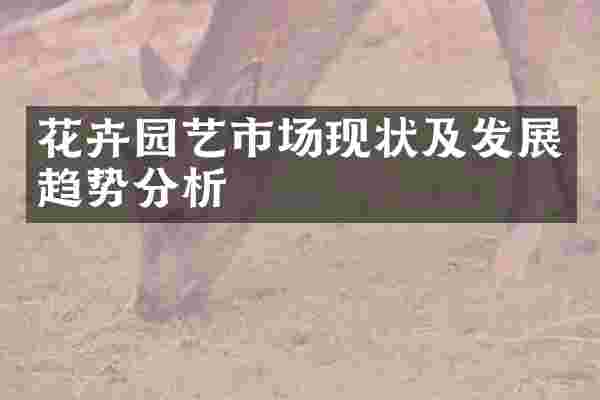 花卉园艺市场现状及发展趋势分析
