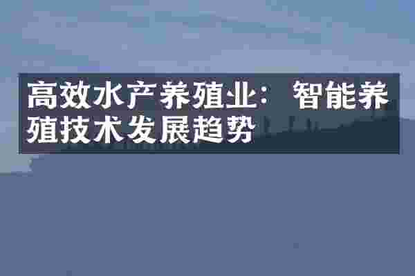 高效水产养殖业：智能养殖技术发展趋势
