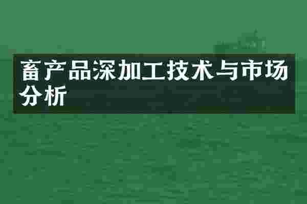 畜产品深加工技术与市场分析