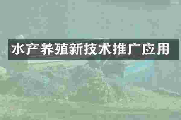 水产养殖新技术推广应用