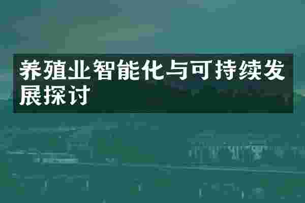 养殖业智能化与可持续发展探讨